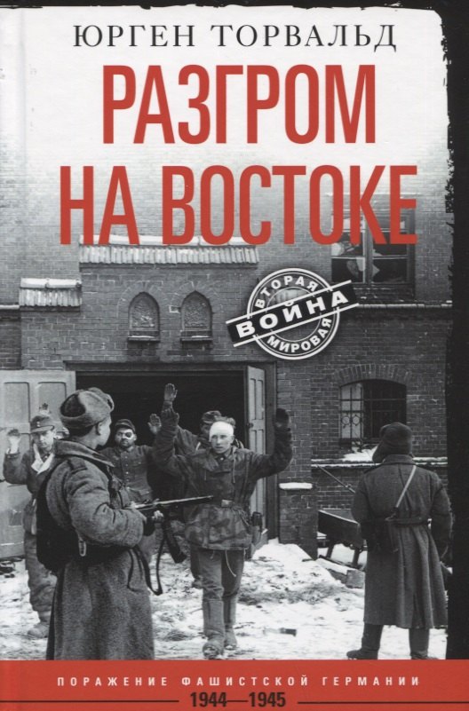 Разгром на востоке. Поражение фашистской Германии. 1944—1945