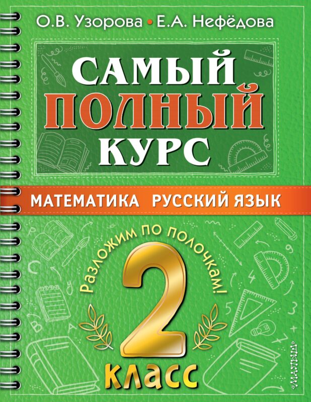 Самый полный курс. 2 класс. Математика. Русский язык