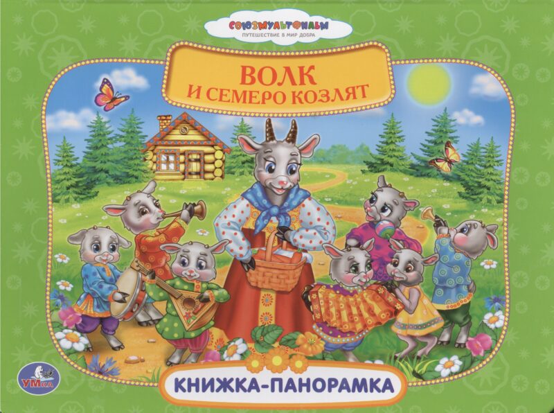 Союзмультфильм Русс. Народ. Сказки. Волк и Семеро Козлят (Книжка-Панорамка+ Поп+Ап)