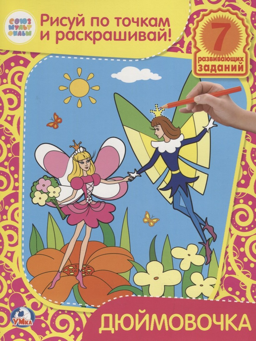 Раскраски Рисуй по Точкам и Раскрашивай.Дюймовочка.