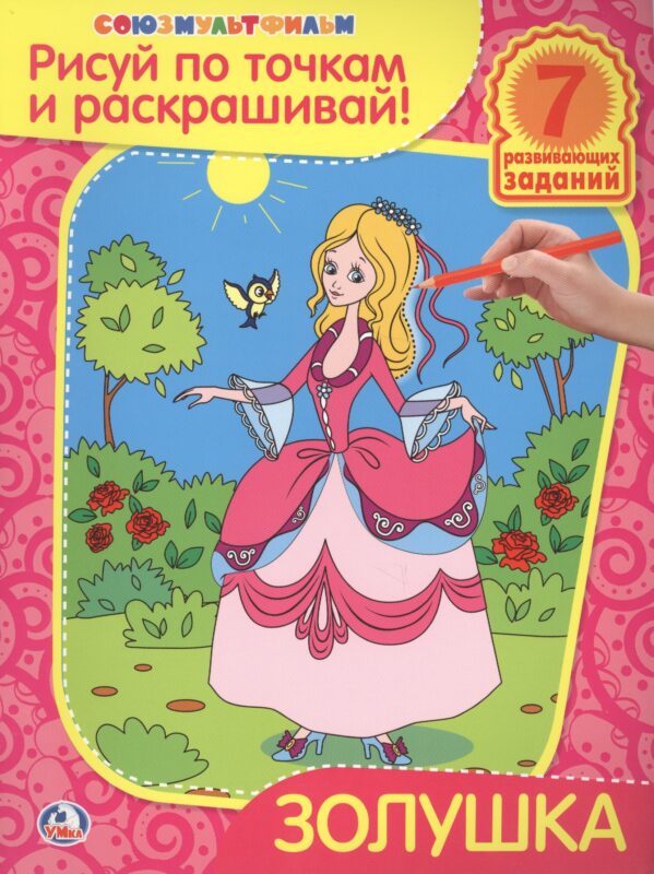 Раскраски Рисуй по Точкам и Раскрашивай.Золушка.