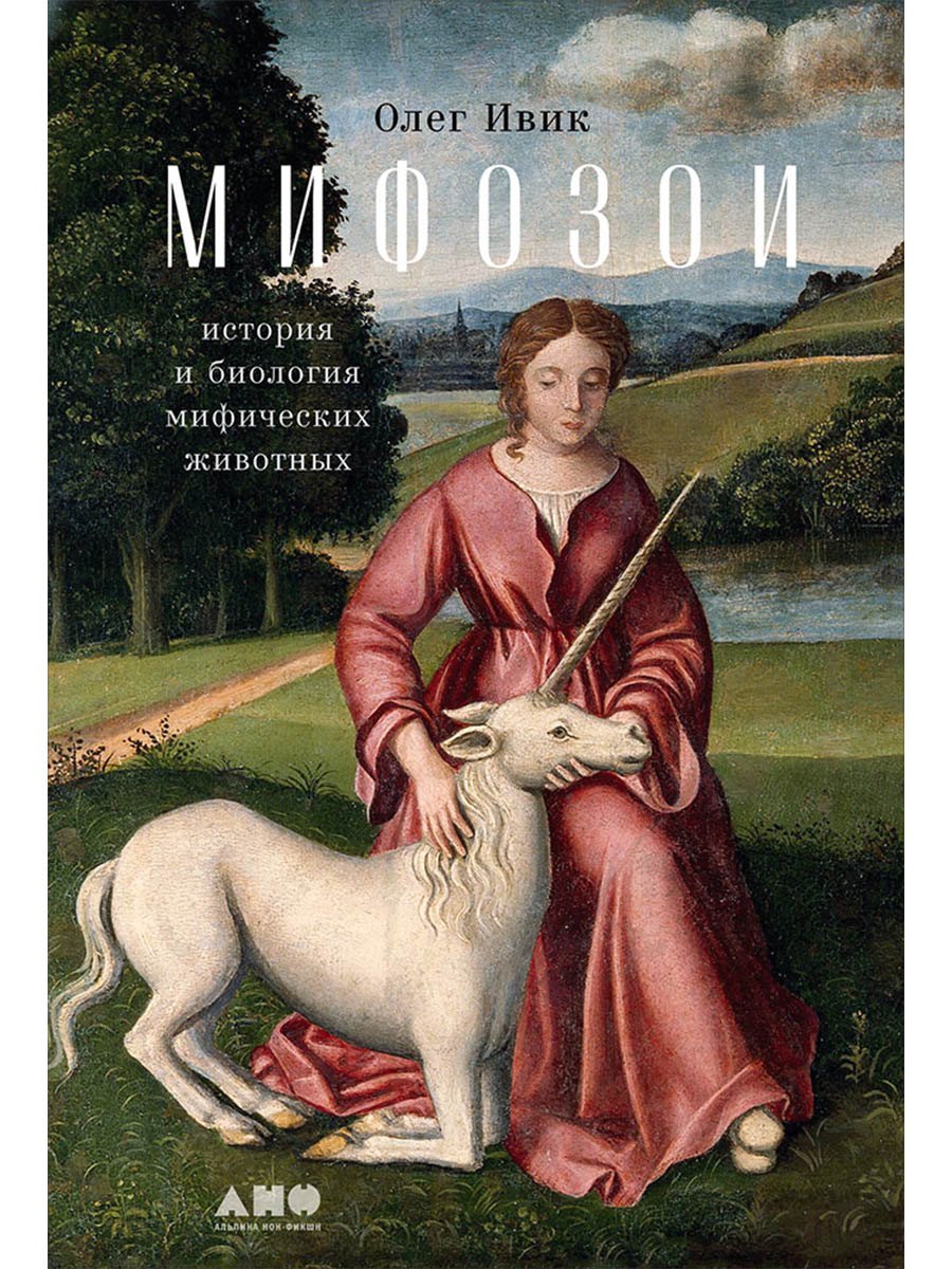 Мифозои: история и биология мифических животных