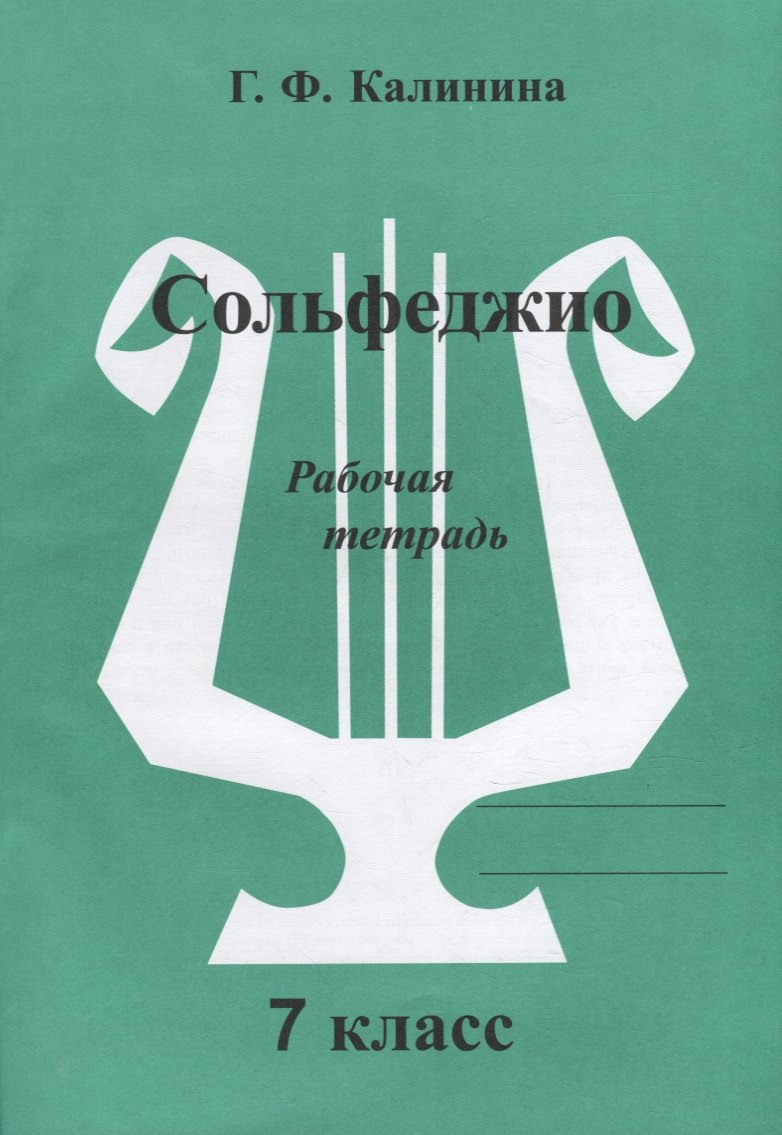 Сольфеджио. Рабочая тетрадь. 7 класс