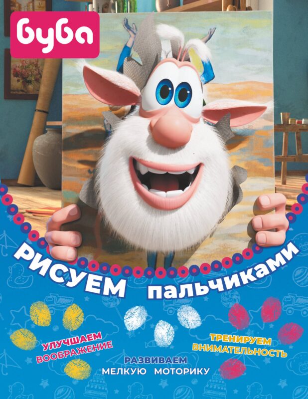 Буба. Рисуем пальчиками