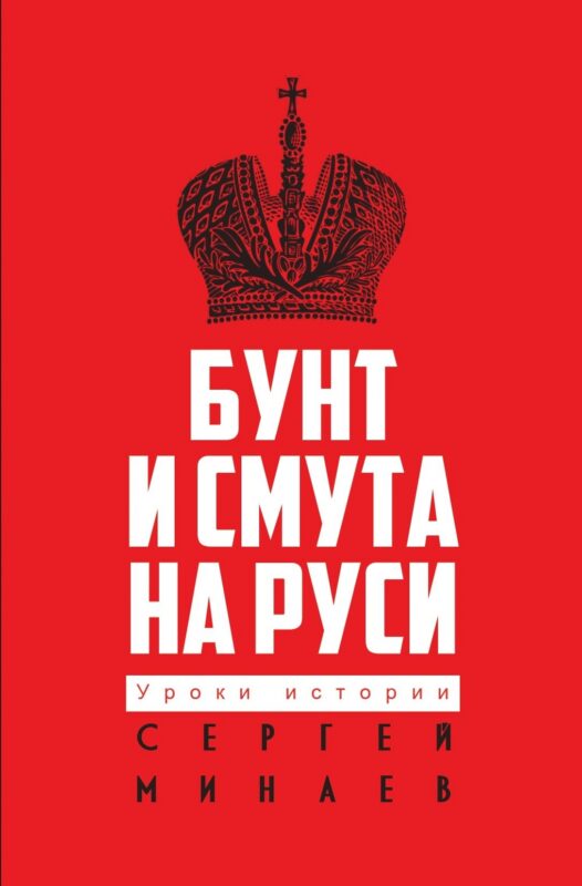 Бунт и смута на Руси