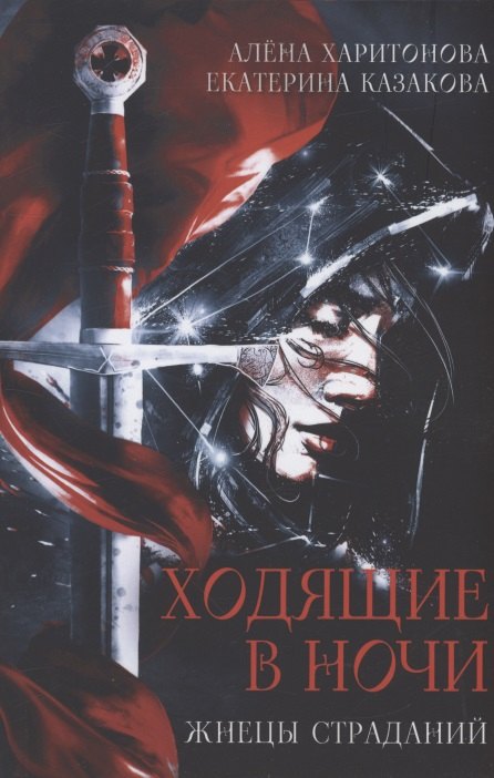 Ходящие в ночи. Кн. 1: Жнецы страданий