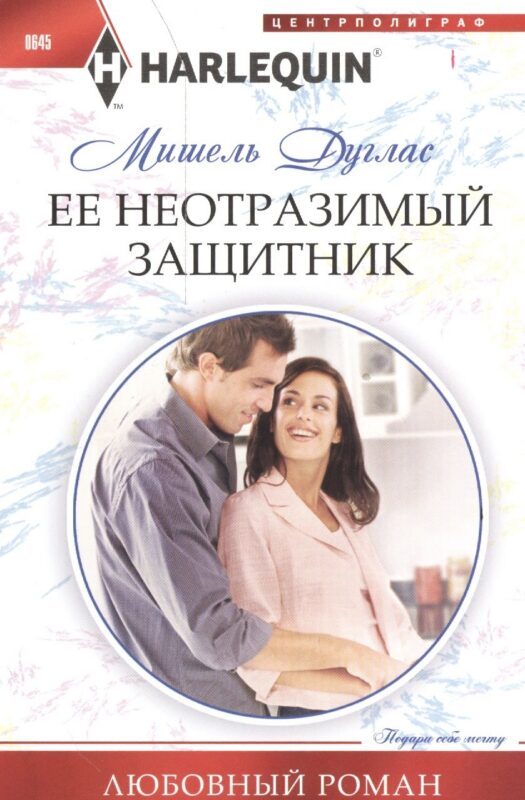 Ее неотразимый защитник