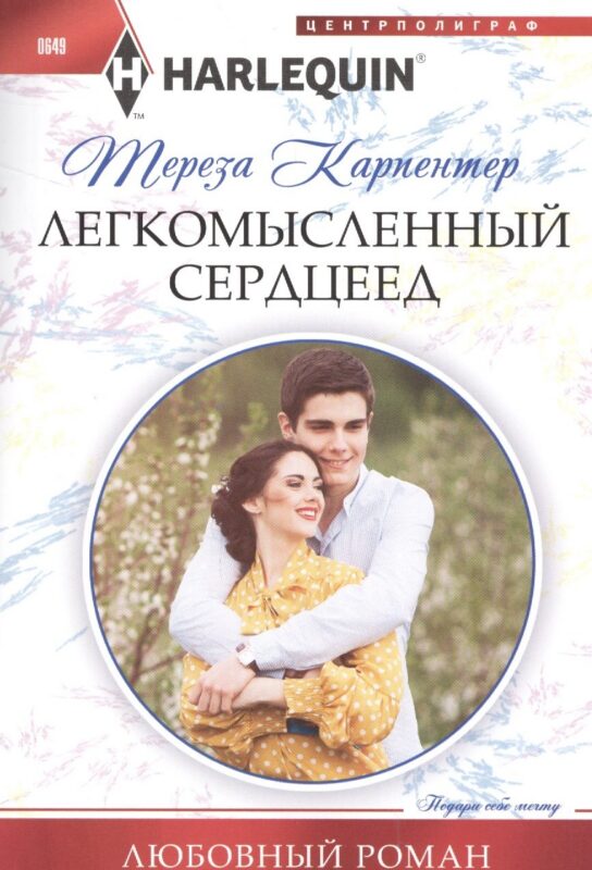 Легкомысленный сердцеед