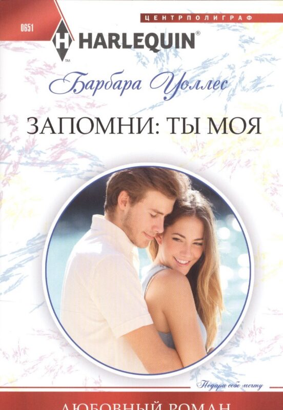 Запомни: ты моя