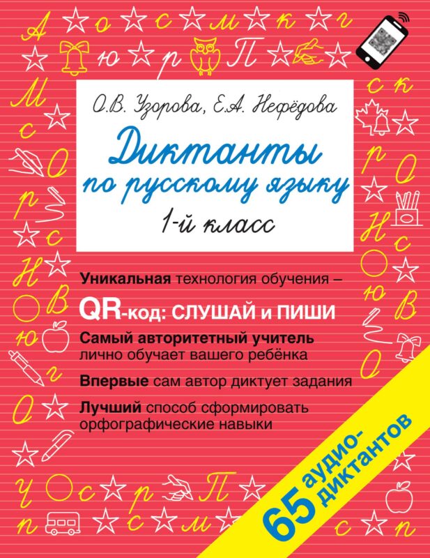 Диктанты по русскому языку. 1 класс. QR-код для аудиотекстов