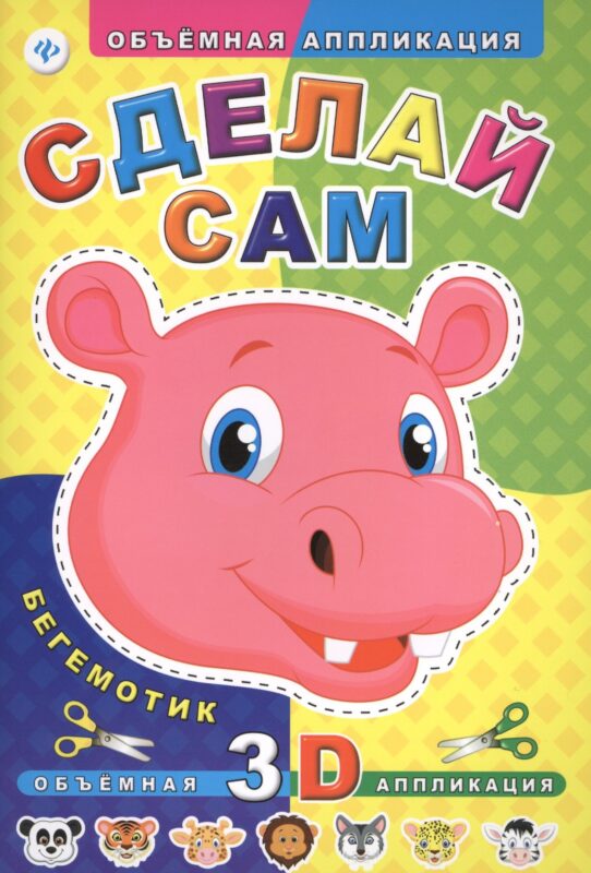 Сделай сам. Бегемотик