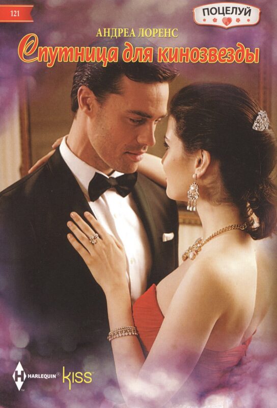 Спутница для кинозвезды