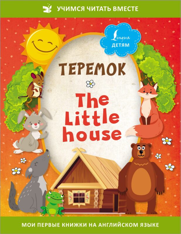 Теремок/ The Little House