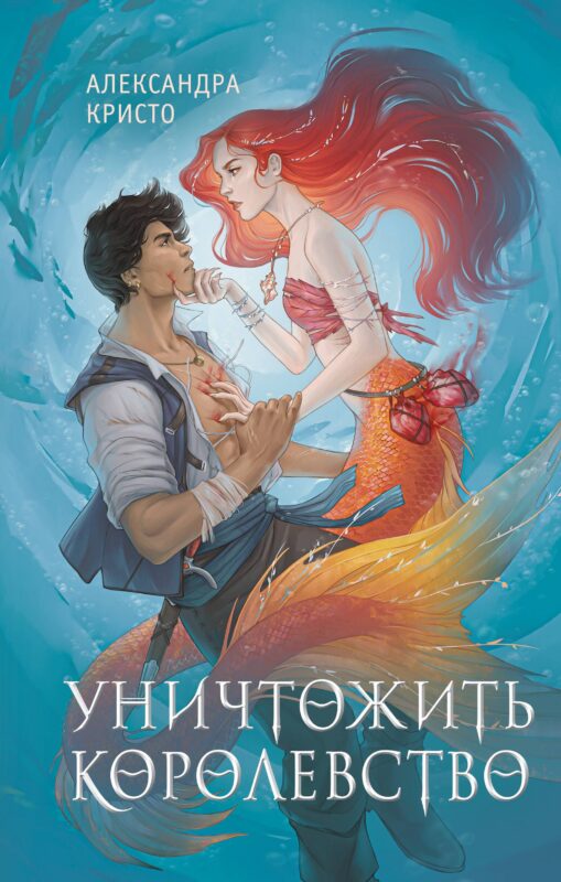 Уничтожить королевство