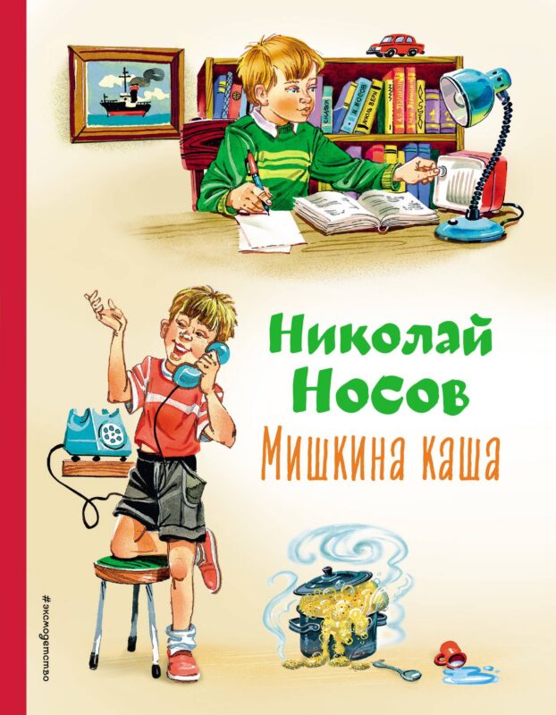 Мишкина каша (ил. В.Канивца)