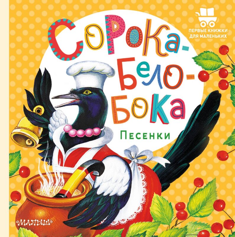 Сорока-Белобока. Песенки