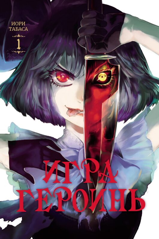 Игра героинь. Том 1 (Героиня игры / Heroines Game). Манга