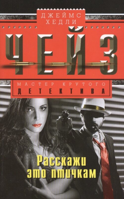 Расскажи это птичкам