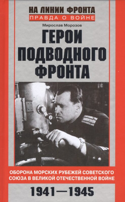 Герои подводного фронта
