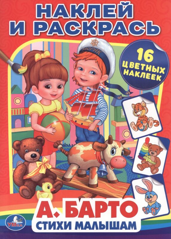 Стихи малышам. Наклей и раскрась.