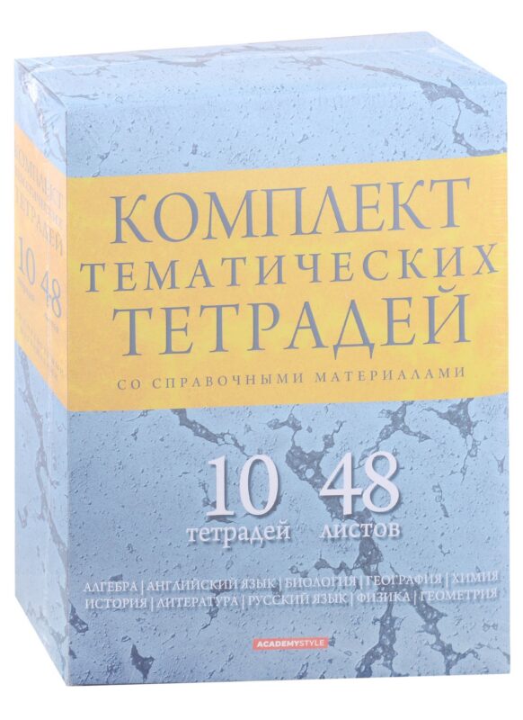 Тетради предметные Academy Style, "Мрамор", 48 листов, 10 штук