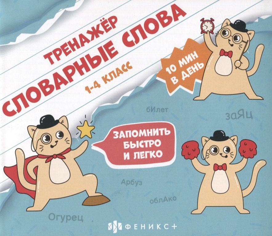 Тренажер "Словарные слова". 1-4 класс