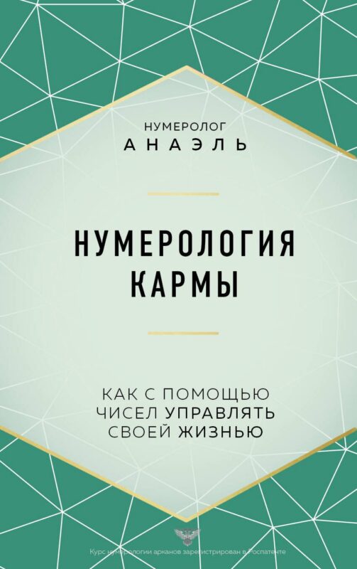 Нумерология кармы