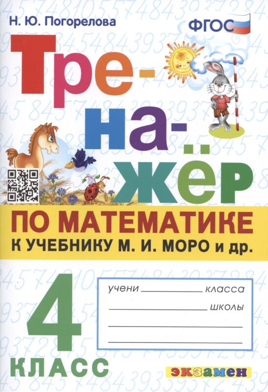 Тренажер по математике. 4 класс: к учебнику М.И. Моро и др
