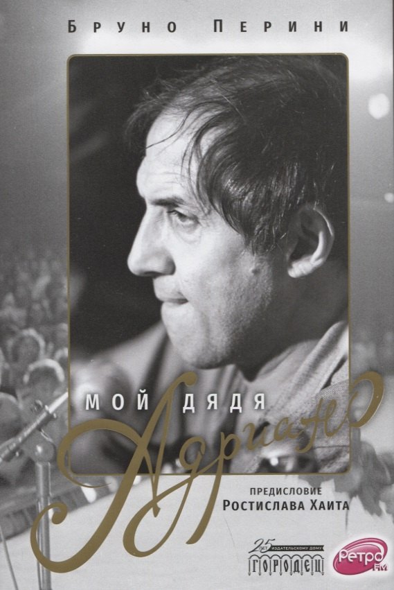 Мой дядя Адриано