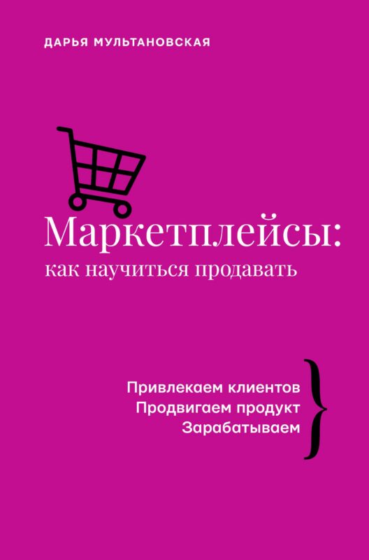 Маркетплейсы: как научиться продавать