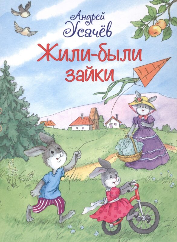 Жили-были Зайки