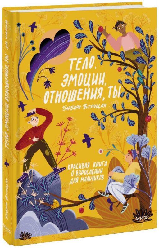 Тело, эмоции, отношения, ты: Красивая книга о взрослении для мальчиков