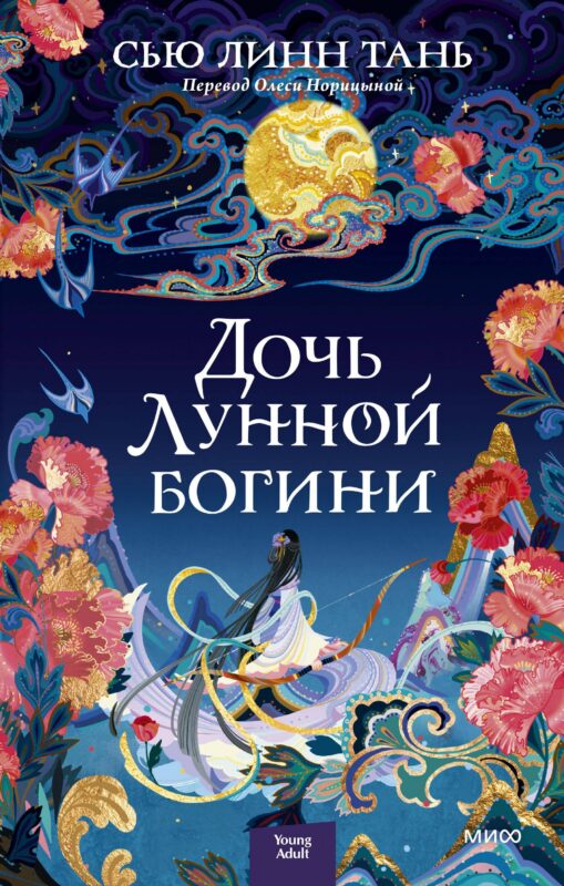 Дочь Лунной богини