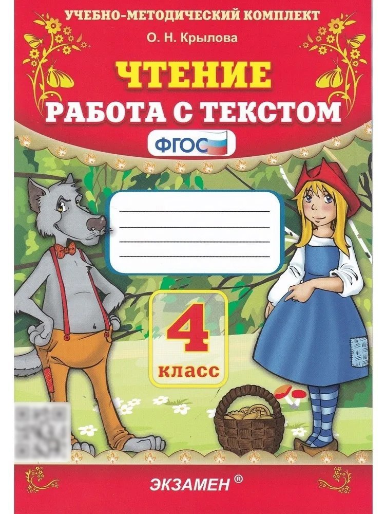 Чтение. 4 класс. Работа с текстом