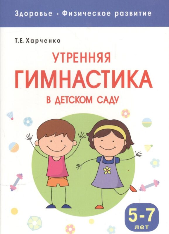Утренняя гимнастика в детском саду для детей 5-7 лет