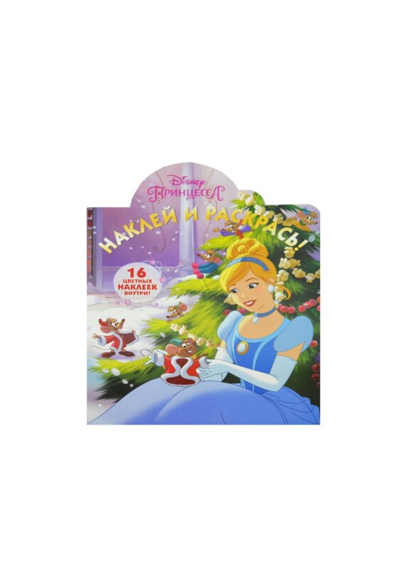 Принцессы. НР № 16031. Наклей и раскрась!