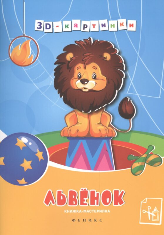 Львенок : книжка-мастерилка