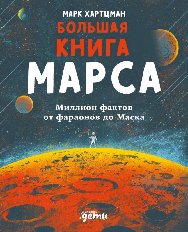 Большая книга Марса: Миллион фактов от фараонов до Маска