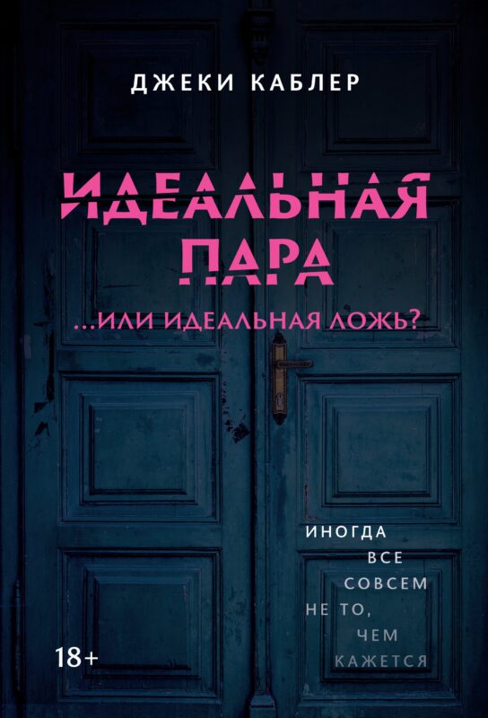 Идеальная пара ...или идеальная ложь?