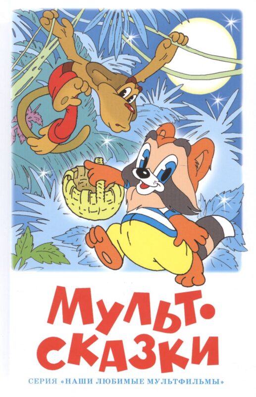 Мультсказки. Проза.