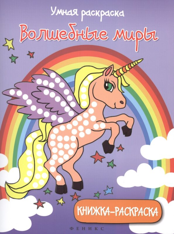 Волшебные миры: книжка-раскраска