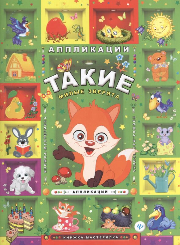 Такие милые зверята: аппликации