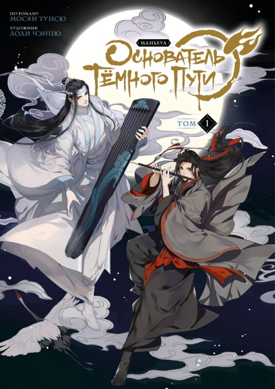 Основатель тёмного пути. Том 1 (Магистр дьявольского культа / Мастер Темного Пути / Mo Dao Zu Shi). Маньхуа