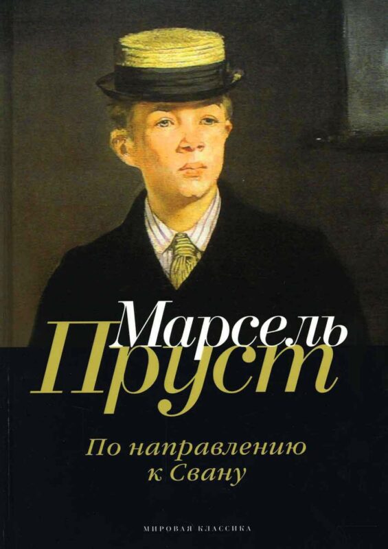 В поисках утраченного времени: По направлению к Свану