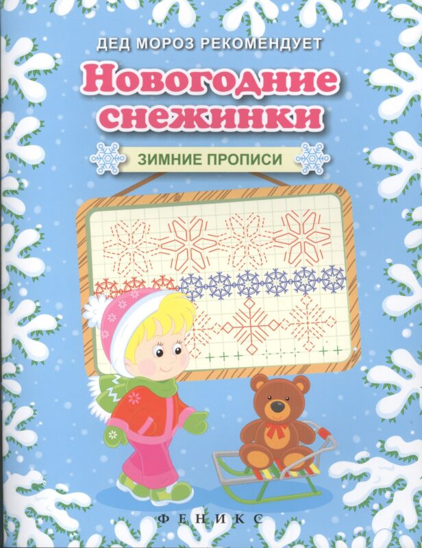 Новогодние снежинки. Зимние прописи