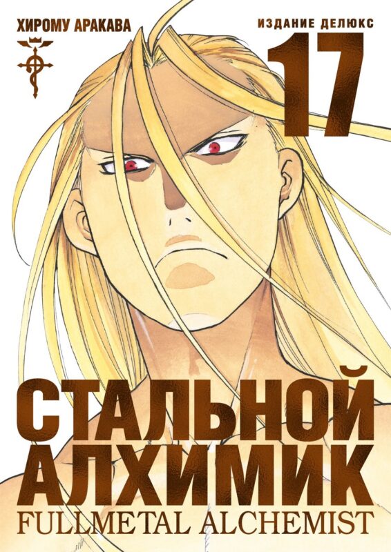 Стальной алхимик. Книга 17 (Fullmetal Alchemist). Манга