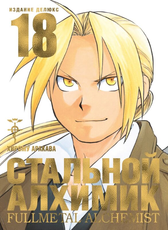 Стальной алхимик. Книга 18 (Fullmetal Alchemist). Манга