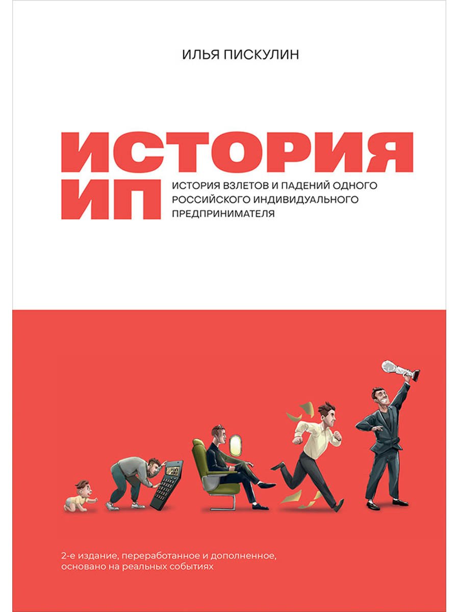 История ИП: История взлетов и падений одного российского индивидуального предпринимателя