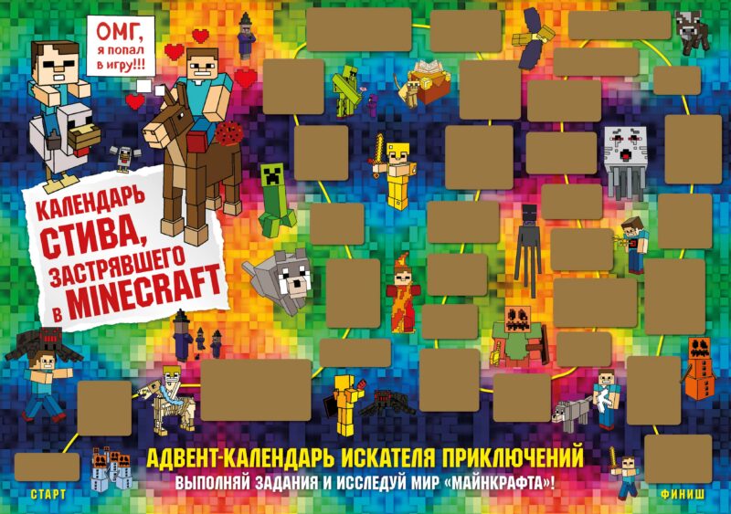Адвент-календарь Стива застрявшего в Minecraft Выполняй задания и исследуй мир Майнкрафт (294х418 мм) (2 стр)