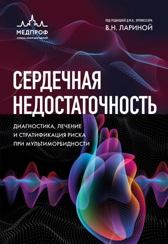 Сердечная недостаточность. Диагностика, лечение и стратификация риска при мультиморбидности
